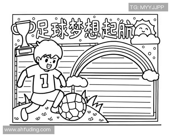 打造精英足球梦想培养未来球星的全新路径与理念