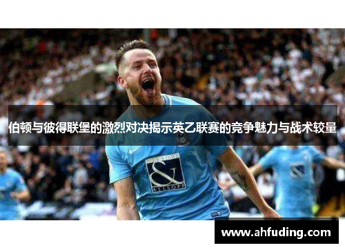伯顿与彼得联堡的激烈对决揭示英乙联赛的竞争魅力与战术较量