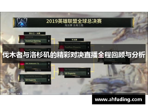 伐木者与洛杉矶的精彩对决直播全程回顾与分析