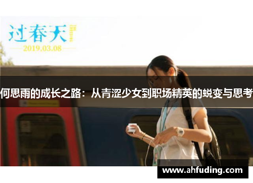 何思雨的成长之路：从青涩少女到职场精英的蜕变与思考