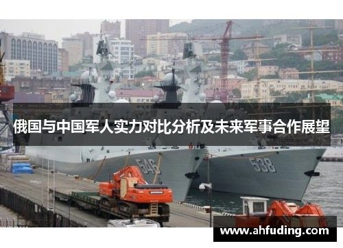 俄国与中国军人实力对比分析及未来军事合作展望