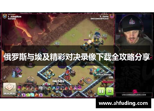 俄罗斯与埃及精彩对决录像下载全攻略分享