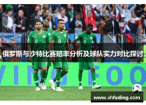 俄罗斯与沙特比赛赔率分析及球队实力对比探讨