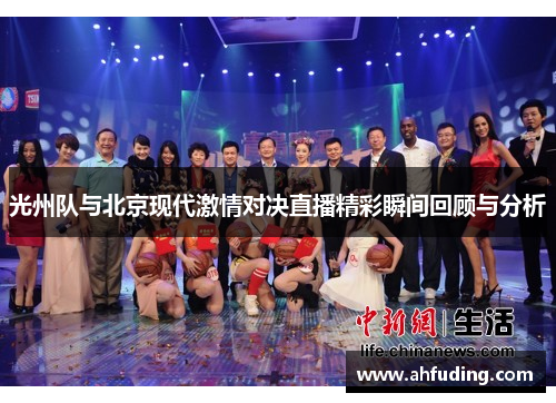 光州队与北京现代激情对决直播精彩瞬间回顾与分析