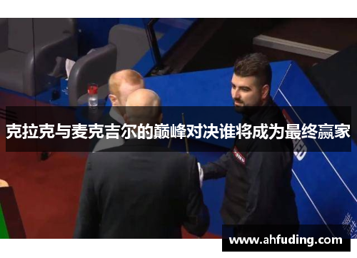 克拉克与麦克吉尔的巅峰对决谁将成为最终赢家