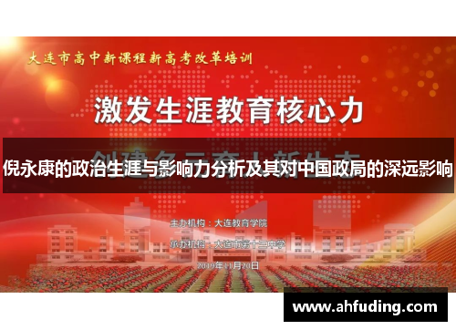倪永康的政治生涯与影响力分析及其对中国政局的深远影响
