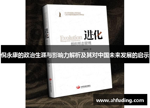 倪永康的政治生涯与影响力解析及其对中国未来发展的启示