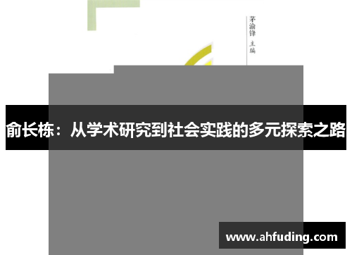俞长栋：从学术研究到社会实践的多元探索之路