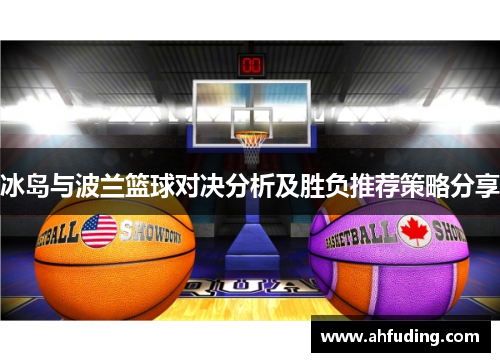 冰岛与波兰篮球对决分析及胜负推荐策略分享