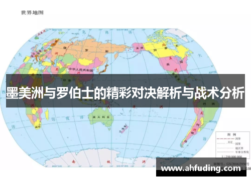 墨美洲与罗伯士的精彩对决解析与战术分析