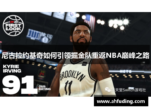尼古拉约基奇如何引领掘金队重返NBA巅峰之路