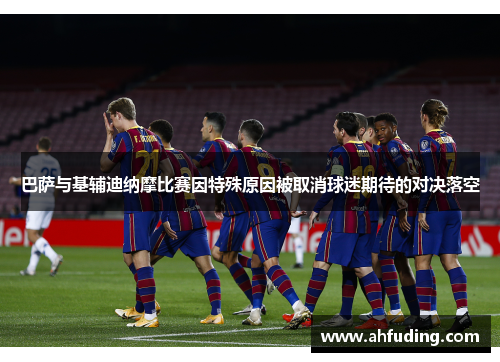 巴萨与基辅迪纳摩比赛因特殊原因被取消球迷期待的对决落空