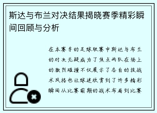 斯达与布兰对决结果揭晓赛季精彩瞬间回顾与分析