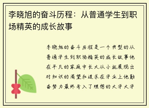 李晓旭的奋斗历程：从普通学生到职场精英的成长故事