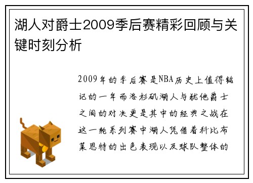 湖人对爵士2009季后赛精彩回顾与关键时刻分析
