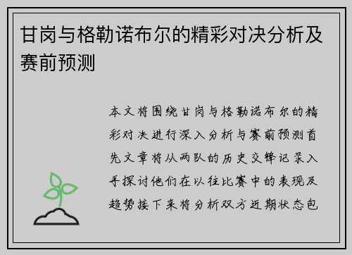甘岗与格勒诺布尔的精彩对决分析及赛前预测