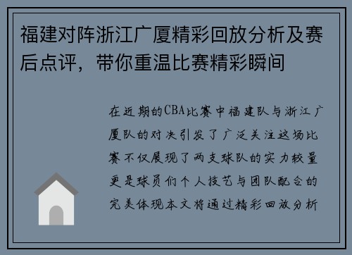 福建对阵浙江广厦精彩回放分析及赛后点评，带你重温比赛精彩瞬间