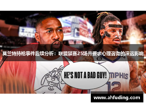 莫兰特持枪事件后续分析：联盟禁赛25场并要求心理咨询的深远影响