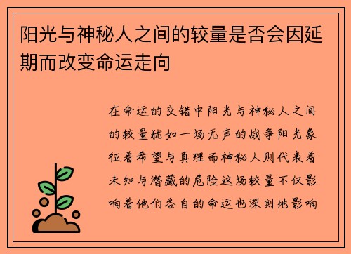 阳光与神秘人之间的较量是否会因延期而改变命运走向