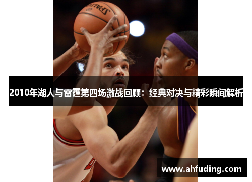 2010年湖人与雷霆第四场激战回顾：经典对决与精彩瞬间解析