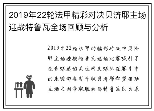 2019年22轮法甲精彩对决贝济耶主场迎战特鲁瓦全场回顾与分析