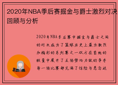 2020年NBA季后赛掘金与爵士激烈对决回顾与分析