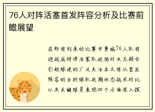 76人对阵活塞首发阵容分析及比赛前瞻展望