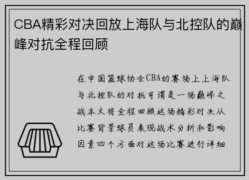 CBA精彩对决回放上海队与北控队的巅峰对抗全程回顾