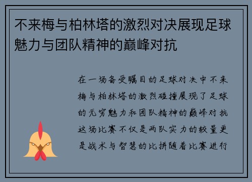 不来梅与柏林塔的激烈对决展现足球魅力与团队精神的巅峰对抗