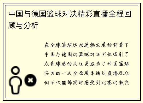 中国与德国篮球对决精彩直播全程回顾与分析