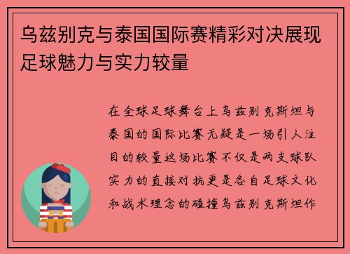 乌兹别克与泰国国际赛精彩对决展现足球魅力与实力较量