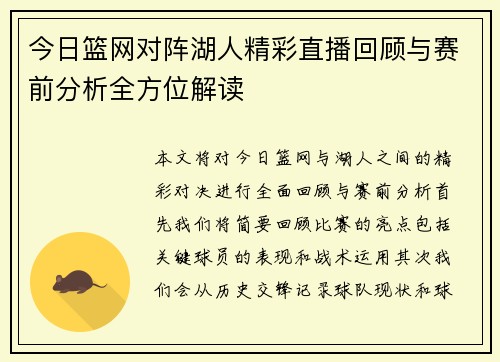 今日篮网对阵湖人精彩直播回顾与赛前分析全方位解读