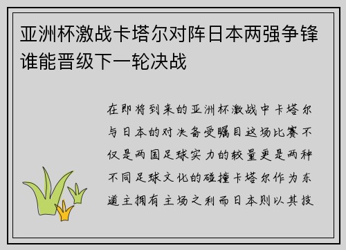 亚洲杯激战卡塔尔对阵日本两强争锋谁能晋级下一轮决战