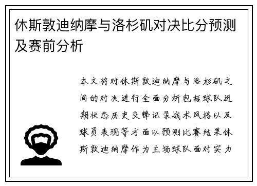 休斯敦迪纳摩与洛杉矶对决比分预测及赛前分析