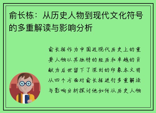 俞长栋：从历史人物到现代文化符号的多重解读与影响分析