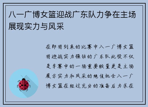 八一广博女篮迎战广东队力争在主场展现实力与风采