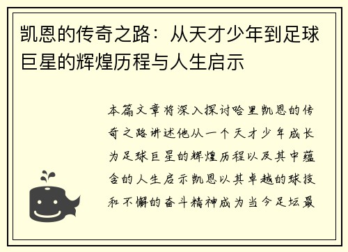 凯恩的传奇之路：从天才少年到足球巨星的辉煌历程与人生启示