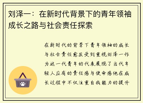 刘泽一：在新时代背景下的青年领袖成长之路与社会责任探索