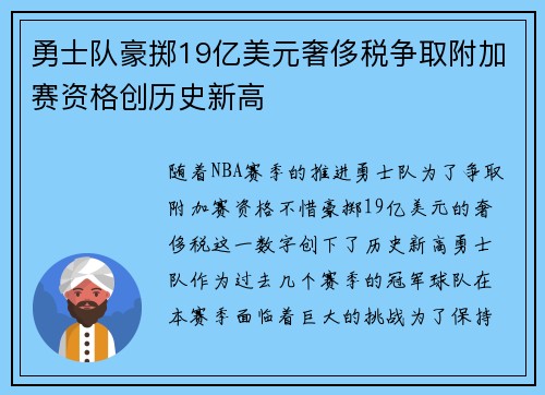 勇士队豪掷19亿美元奢侈税争取附加赛资格创历史新高