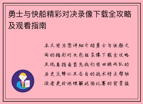 勇士与快船精彩对决录像下载全攻略及观看指南