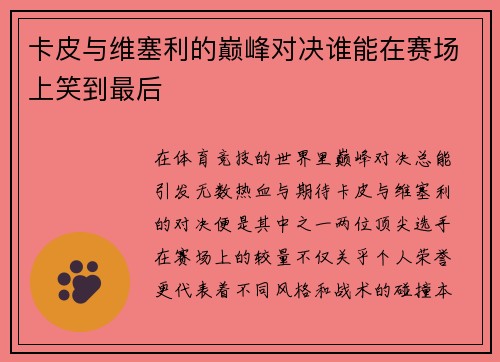 卡皮与维塞利的巅峰对决谁能在赛场上笑到最后