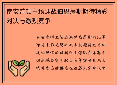 南安普顿主场迎战伯恩茅斯期待精彩对决与激烈竞争