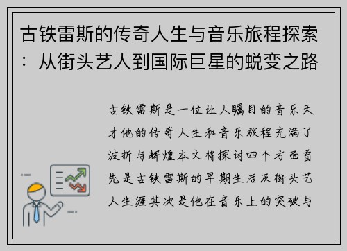 古铁雷斯的传奇人生与音乐旅程探索：从街头艺人到国际巨星的蜕变之路