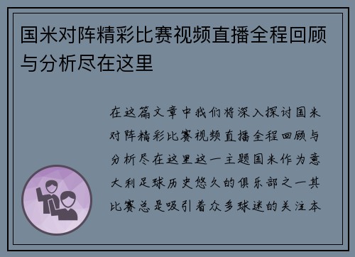 国米对阵精彩比赛视频直播全程回顾与分析尽在这里