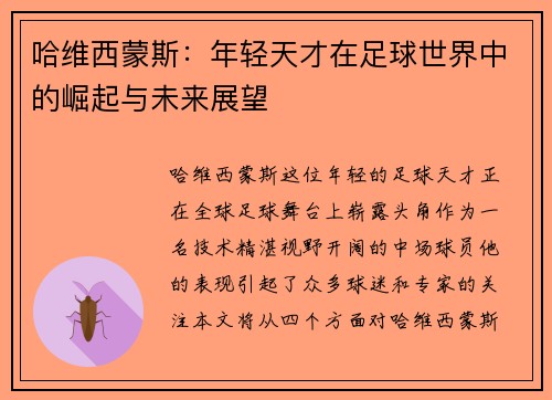 哈维西蒙斯：年轻天才在足球世界中的崛起与未来展望