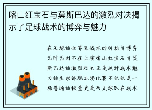 喀山红宝石与莫斯巴达的激烈对决揭示了足球战术的博弈与魅力