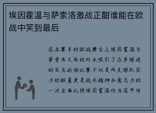 埃因霍温与萨索洛激战正酣谁能在欧战中笑到最后