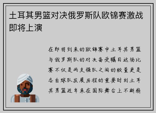 土耳其男篮对决俄罗斯队欧锦赛激战即将上演