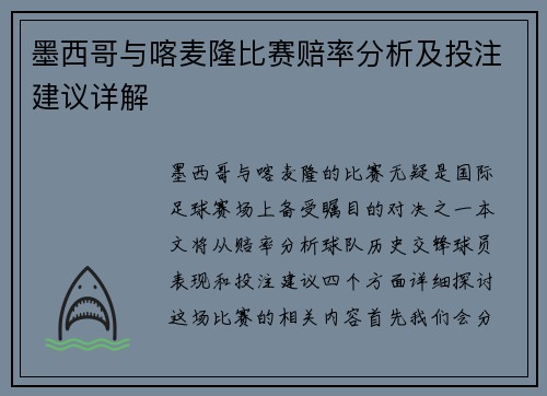 墨西哥与喀麦隆比赛赔率分析及投注建议详解