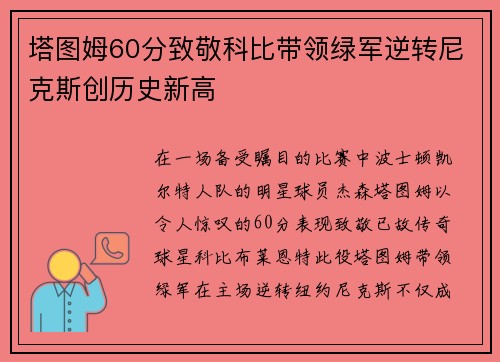 塔图姆60分致敬科比带领绿军逆转尼克斯创历史新高